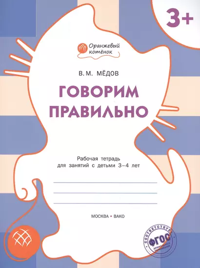 Говорим правильно: рабочая тетрадь для занятий с детьми 3-4 лет. ФГОС - фото 1