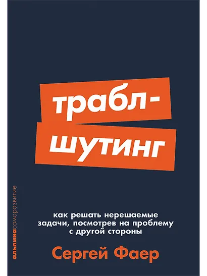 Траблшутинг: Как решать нерешаемые задачи, посмотрев на проблему с другой стороны - фото 1