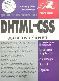 DHTML и CSS для Internet - фото 1