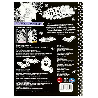 Антираскраска. В поисках чудовища - фото 5