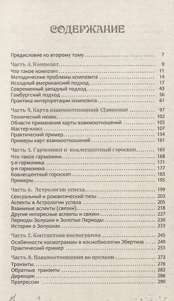 Астрология взаимоотношений. Ключ к пониманию друг друга. Том II. Новые подходы - фото 3