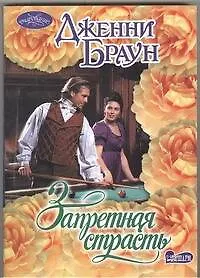Запретная страсть - фото 1
