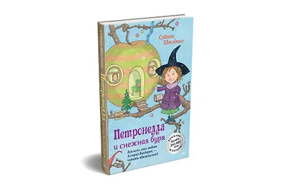 Петронелла и снежная буря - фото 2