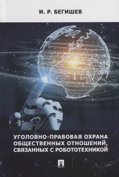 Уголовно-правовая охрана общественных отношений, связанных с робототехникой. Монография - фото 1