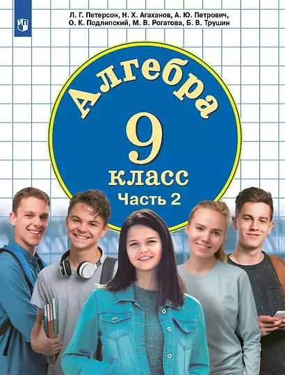 Алгебра. 9 класс. Учебник. В двух частях. Часть 2 - фото 1