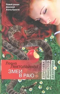 Змеи в раю : (роман) - фото 1
