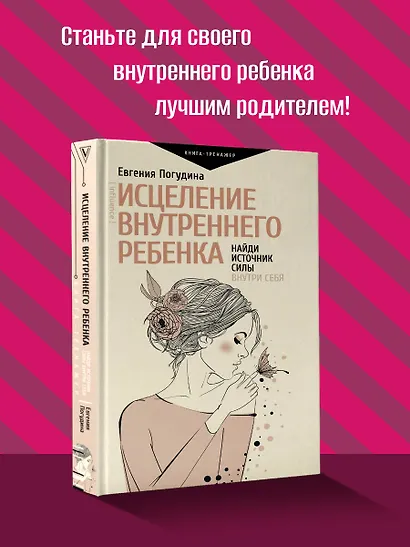 Исцеление Внутреннего ребенка: найди источник силы внутри себя - фото 3
