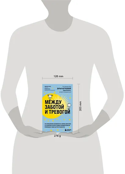 Между заботой и тревогой. Как повышенное беспокойство, ложные диагнозы и стремление соответствовать нормам развития превращают наших детей в пациентов - фото 13