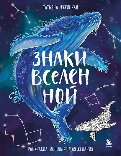 Знаки Вселенной. Раскраска, исполняющая желания - фото 1