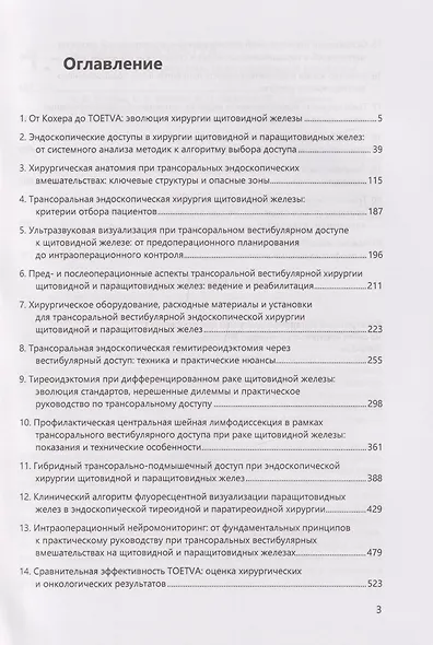 Руководство по трансоральной эндоскопической хирургии щитовидной и паращитовидных желез через вестибулярный доступ: практическое руководство - фото 2