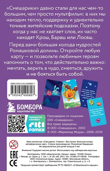 Смешарики. Главное — без паники. Большая колода метафорических карт - фото 2