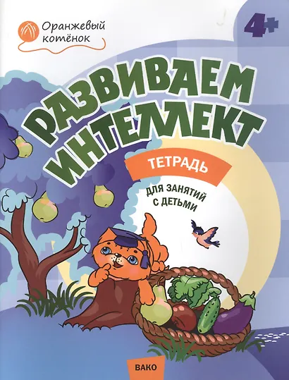Развиваем интеллект. Рабочая тетрадь 4+ - фото 3