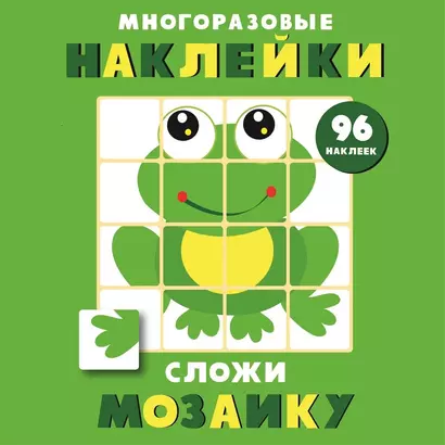 Многоразовые наклейки. Сложи мозаику. Выпуск 7 - фото 1