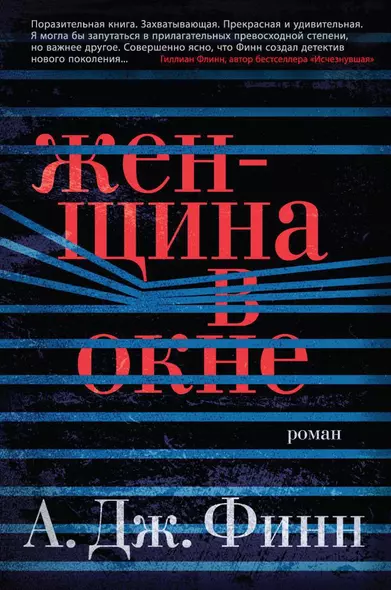 Женщина в окне - фото 1