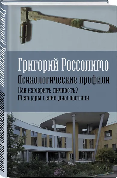 Психологические профили. Как измерить личность? Мемуары гения диагностики - фото 3