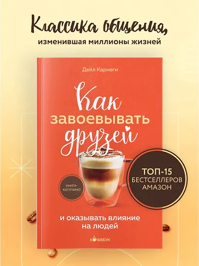 Как завоевывать друзей и оказывать влияние на людей - фото 4