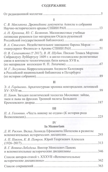 Вспомогательные исторические дисциплины Том XXXVIl - фото 2