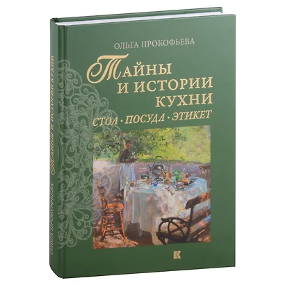 Тайны и истории кухни: Стол, посуда, этикет - фото 1