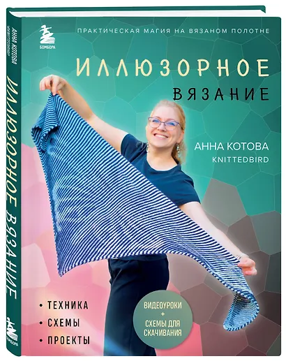 Иллюзорное вязание. Практическая магия на вязаном полотне. Техника, схемы, проекты - фото 3