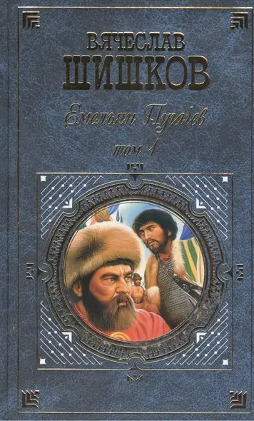 Емельян Пугачев. Том1. Том 2 (комплект из 2 книг) - фото 1