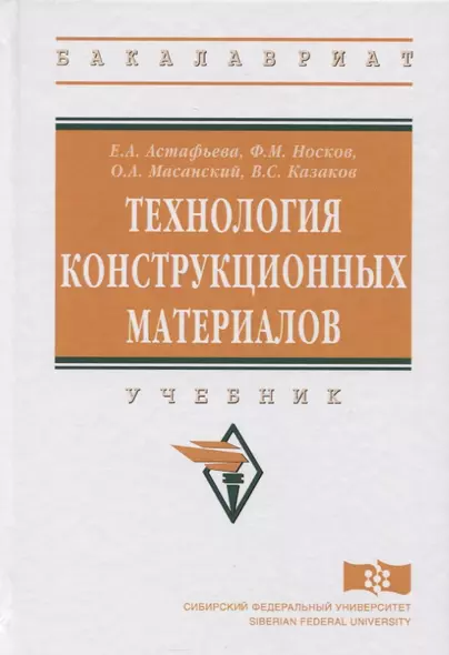 Технология конструкционных материалов. Учебник - фото 1