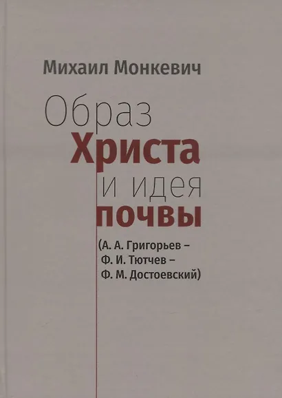 Образ Христа и идеи почвы (А.А. Григорьев - Ф.И. Тютчев - Ф.М. Достоевский) - фото 1