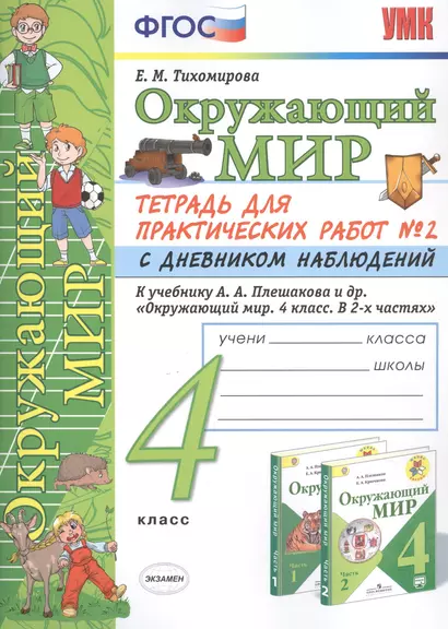 Окружающий мир 4 кл. Тетрадь для практ. работ №2 с дневн. набл. (к уч. Плешакова) (7 изд.) (мУМК) Тихомирова (ФГОС) - фото 1