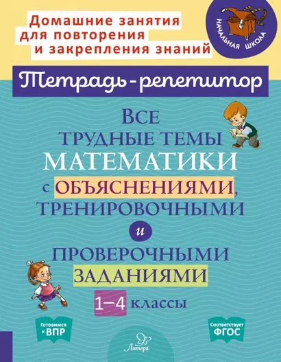 Все трудные темы математики с объяснениями, тренировочными и проверочными заданиями. 1-4 классы - фото 1