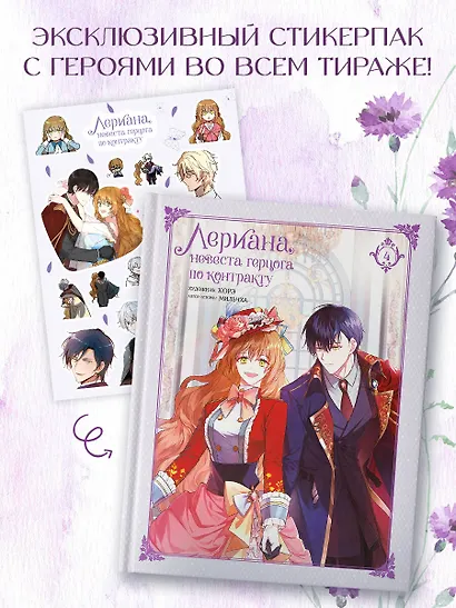 Лериана, невеста герцога по контракту. Том 4 (Невеста герцога по контракту / Why Raeliana Ended Up at the Duke's Mansion). Манхва + стикерпак - фото 5