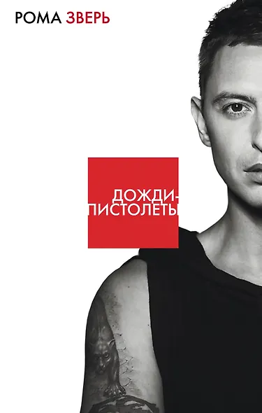 Дожди-пистолеты - фото 1