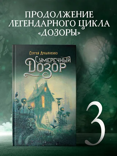 Сумеречный Дозор - фото 3