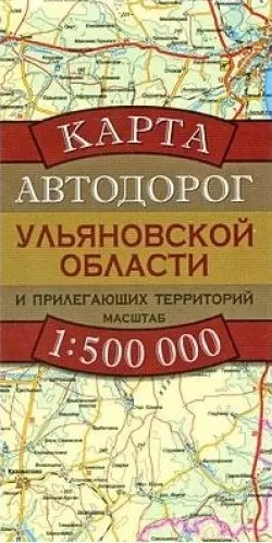 Карта автодорог Ульяновской области и прилегающих территорий (1:500 тыс) (раскладушка) (мягк). Бушнев А. (Аст) - фото 1