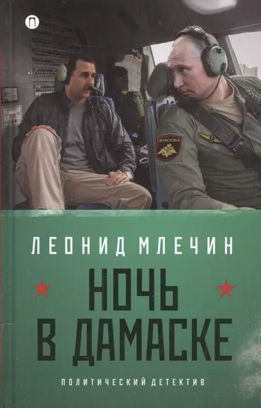 Ночь в Дамаске: роман (на книге магнитка и ценник) - фото 1