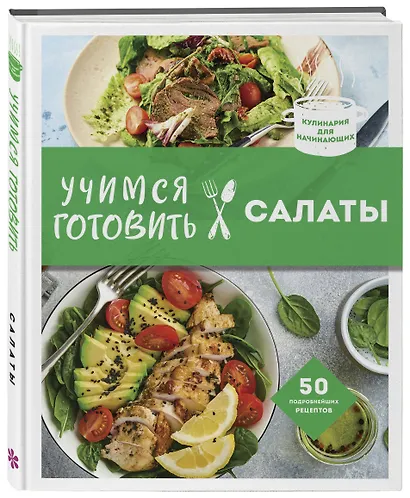 Учимся готовить салаты. 50 лучших подробнейших рецептов - фото 3