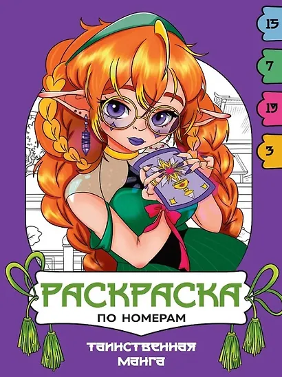 Таинственная манга. Раскраска по номерам - фото 1