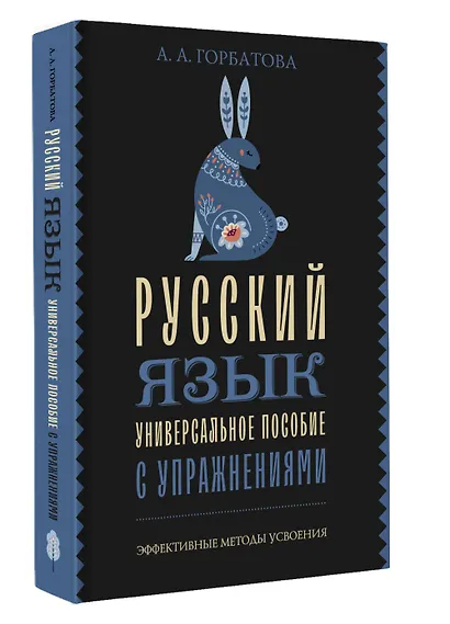 Русский язык. Универсальное пособие с упражнениями - фото 3