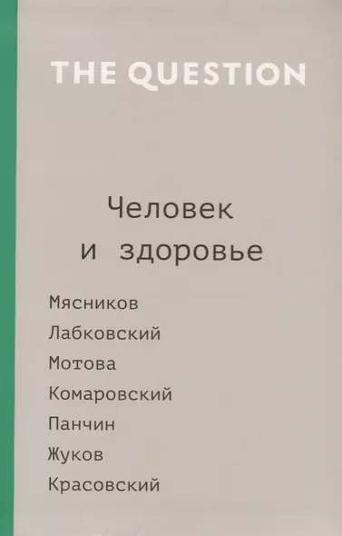 The Question. Человек и здоровье - фото 1