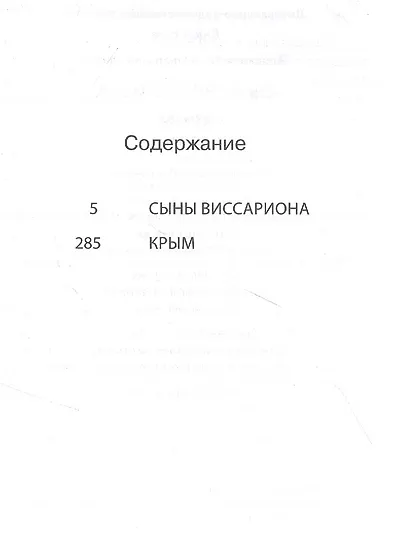 Сыны Виссариона: Крым - фото 2