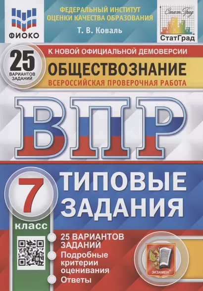 Обществознание. Всероссийская проверочная работа. 7 класс. Типовые задания. 25 вариантов заданий - фото 1