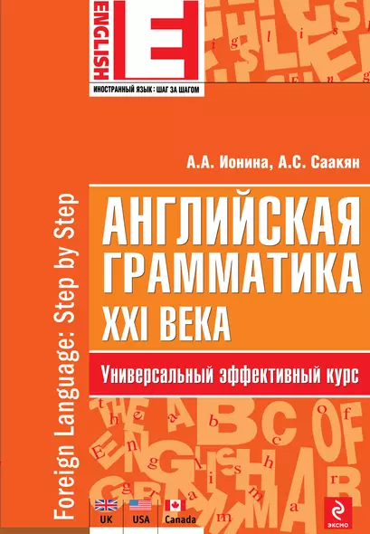 Английская грамматика XXI века: Универсальный эффективный курс - фото 1