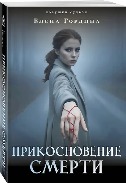 Прикосновение смерти - фото 3