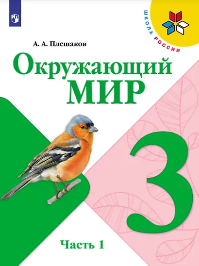 Окружающий мир. 3 класс. Учебник в двух частях (комплект из 2-х книг) - фото 2