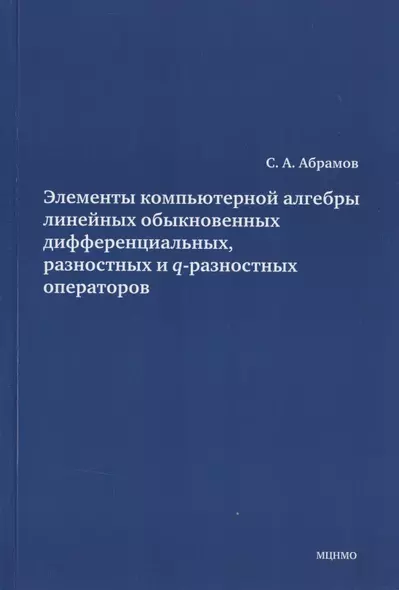 Элементы компьютерной алгебры линейных обыкновенных дифференциальных, разностных и q-разностных операторов. - фото 1