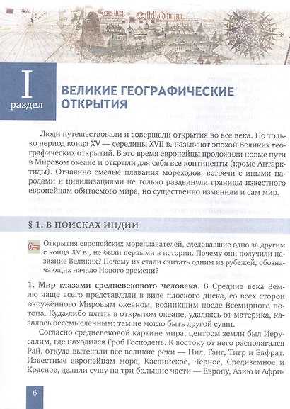 История. Всеобщая история. История Нового времени. Конец XV-XVII век. 7 класс. Учебник - фото 3