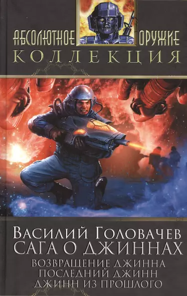 Сага о джиннах: Возвращение джинна. Последний джинн. Джинн из прошлого : фантастические романы - фото 1