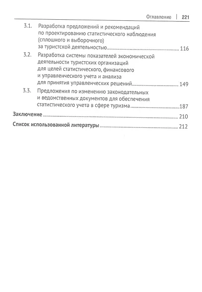 Современная система статистического учета в сфере туризма как основа для принятия управленческих решений. Монография - фото 3