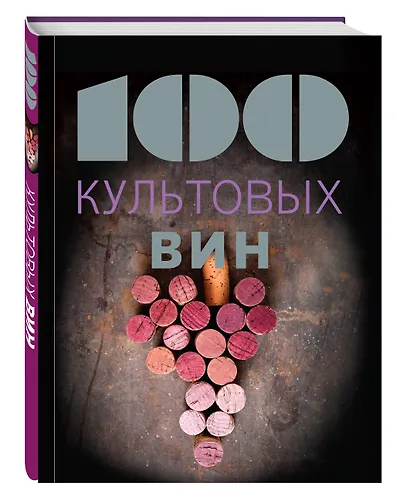 100 культовых вин - фото 3