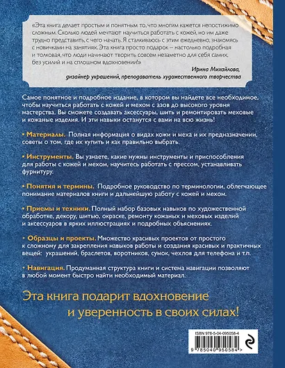 Кожа и мех. Шитье и ремонт. Самое полное и понятное пошаговое руководство для начинающих. Новейшая энциклопедия - фото 2