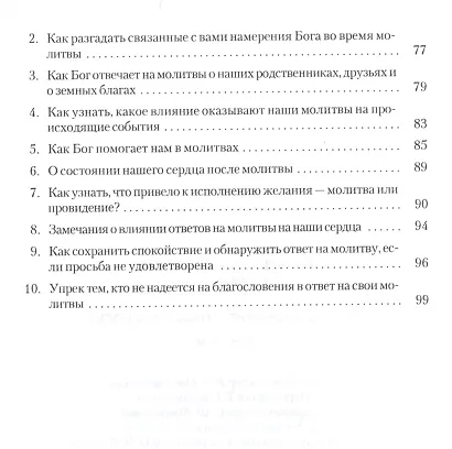 Что происходит, когда я молюсь? - фото 3
