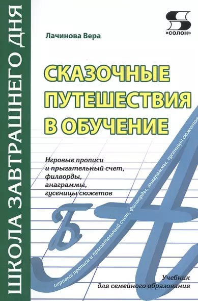 Сказочные путешествия в обучение: игровые прописи и прыгательный счет, филворды, анаграммы, гусеницы сюжетов - фото 1